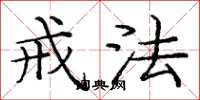 庞中华戒法楷书怎么写
