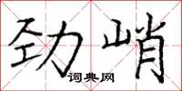 庞中华劲峭楷书怎么写