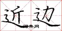 庞中华近边楷书怎么写