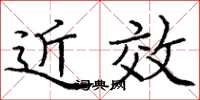 庞中华近效楷书怎么写