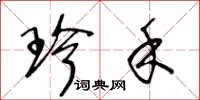 王冬龄珍禾草书怎么写