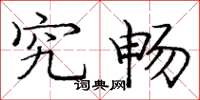 庞中华究畅楷书怎么写