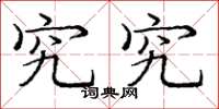 庞中华究究楷书怎么写