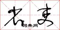 王冬龄省吏草书怎么写