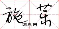 王冬龄施药草书怎么写