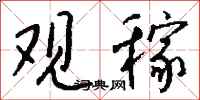 钱沛云观稼行书怎么写