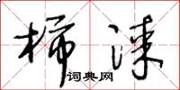 王冬龄柿漆草书怎么写