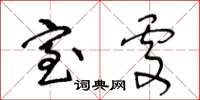 王冬龄室处草书怎么写