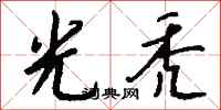 钱沛云光秃行书怎么写
