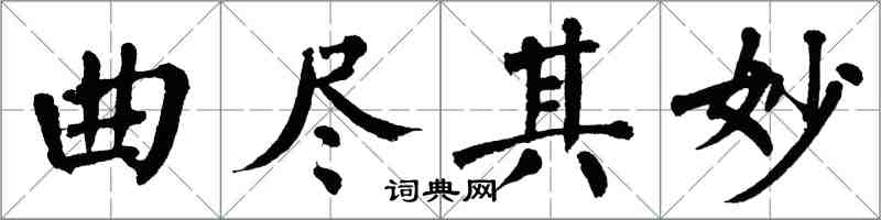 翁闿运曲尽其妙楷书怎么写