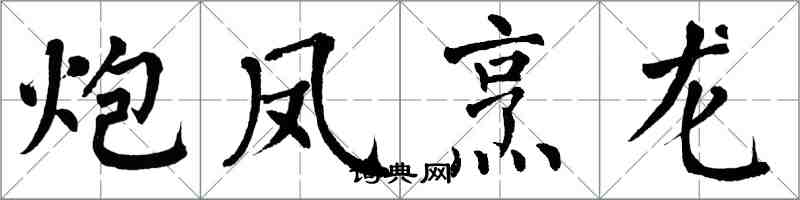 翁闿运炮凤烹龙楷书怎么写