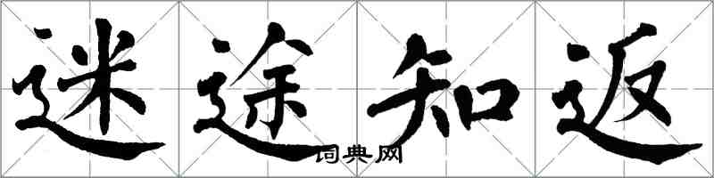 翁闿运迷途知返楷书怎么写