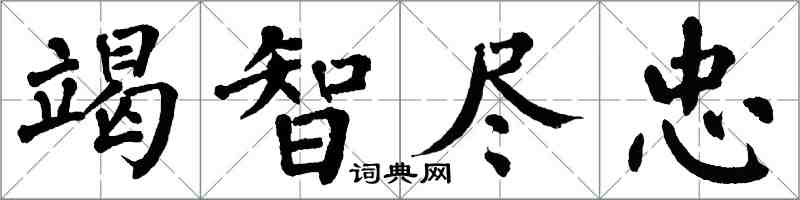 翁闿运竭智尽忠楷书怎么写