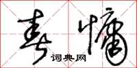 王冬龄春慵草书怎么写