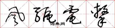 王冬龄風驅電擊草书怎么写