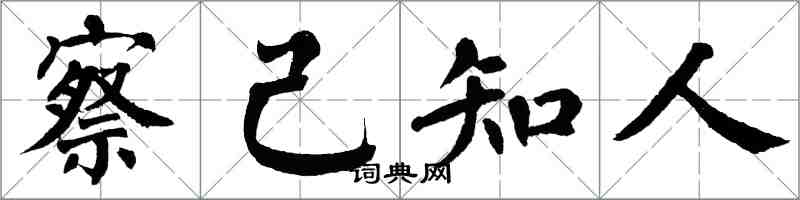 翁闿运察己知人楷书怎么写