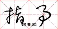 王冬龄指事草书怎么写