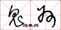 王冬龄鬼州草书怎么写