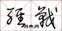 王冬龄轻战草书怎么写