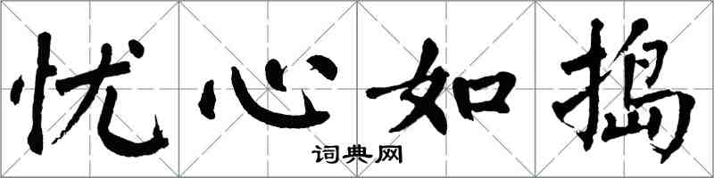 翁闿运忧心如捣楷书怎么写