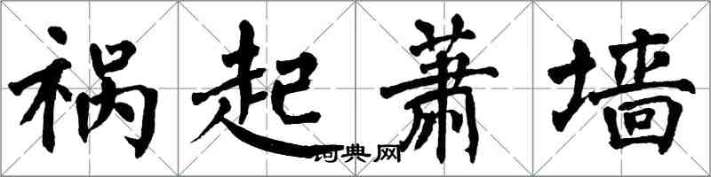 翁闿运祸起萧墙楷书怎么写