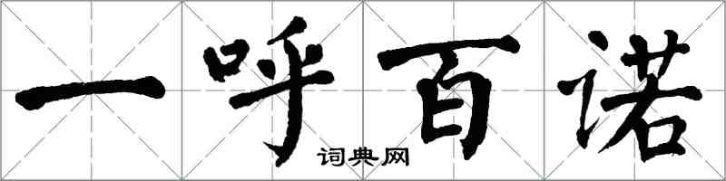 翁闿运一呼百诺楷书怎么写