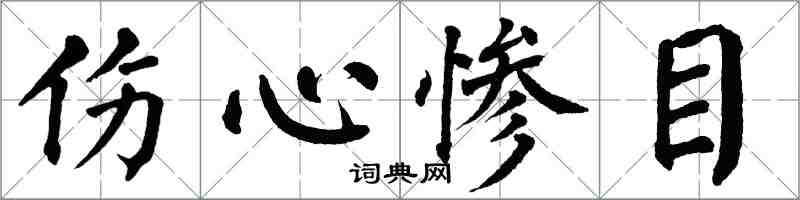 翁闿运伤心惨目楷书怎么写