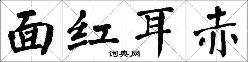 翁闿运面红耳赤楷书怎么写