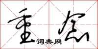 王冬龄重念草书怎么写