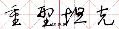 王冬龄重型坦克草书怎么写