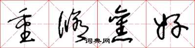 王冬龄重修旧好草书怎么写