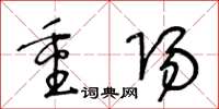 王冬龄重阳草书怎么写