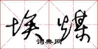 王冬龄埃煤草书怎么写