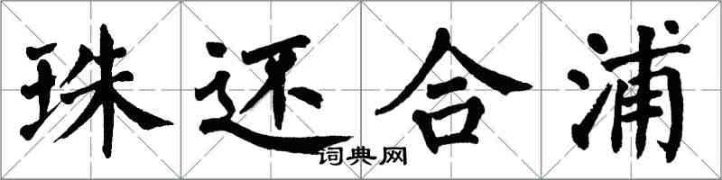 翁闿运珠还合浦楷书怎么写