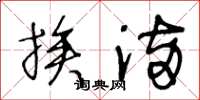 王冬龄挨满草书怎么写