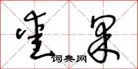 王冬龄爱果草书怎么写