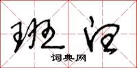 王冬龄班白草书怎么写