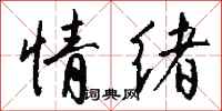 钱沛云情绪行书怎么写