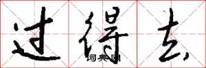 钱沛云过得去行书怎么写
