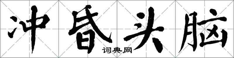 翁闿运冲昏头脑楷书怎么写