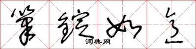 王冬龄笔锭如意草书怎么写
