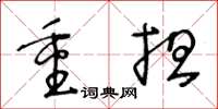 王冬龄重担草书怎么写