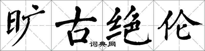 翁闿运旷古绝伦楷书怎么写