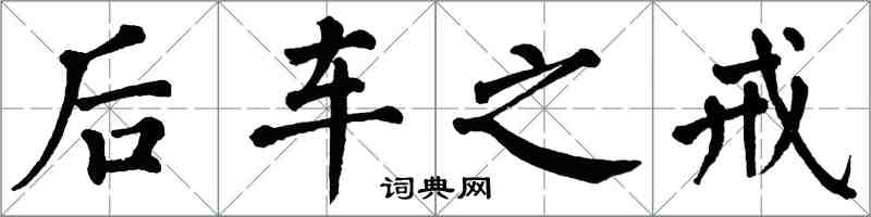 翁闿运后车之戒楷书怎么写