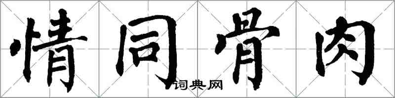 翁闿运情同骨肉楷书怎么写