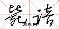 王冬龄毙踣草书怎么写