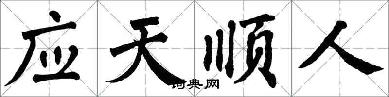 翁闿运应天顺人楷书怎么写