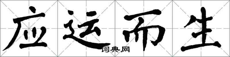 翁闿运应运而生楷书怎么写