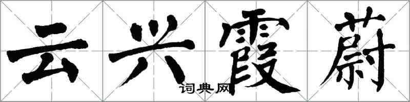 翁闿运云兴霞蔚楷书怎么写