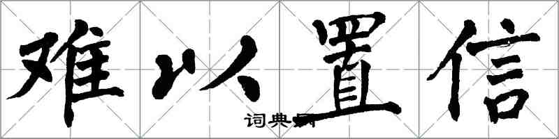 翁闿运难以置信楷书怎么写